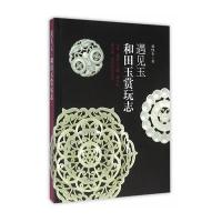 遇见玉：和田玉赏玩志杨惇杰9787547829554上海科学技术出版社