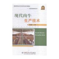 现代肉牛生产技术马进勇9787565514685中国农业大学出版社