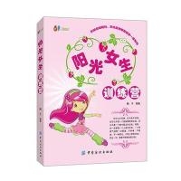 阳光女生训练营梅子9787518019946中国纺织出版社