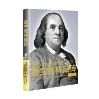 富兰克林自传本杰明·富兰克林9787535484550长江文艺出版社