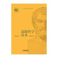 道德哲学读本朱金瑞9787515513287金城出版社