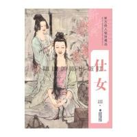 新古典人物画精 （仕女）9787539334509福建美术出版社