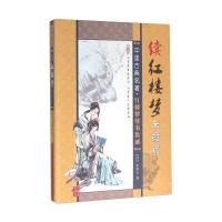 续红楼梦未竟稿张曜孙9787204138029内蒙古人民出版社