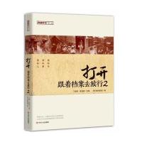 打开：跟着档案去旅行（2）9787220097324 川人民出版社