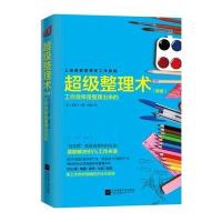超 整理术（新版）9787539993614江苏凤凰文艺出版社有限公司