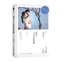 夏天十九岁的肖像（电影特别纪念版）岛田庄司9787513321433新星出版社