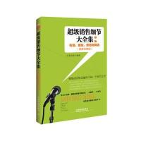 超级销售细节大全集：电话、服装、保险和网店（图解案例版）汇智书源9787113216207中国铁道出版社