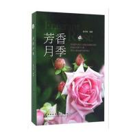 芳香月季姜洪涛9787112192052中国建筑工业出版社