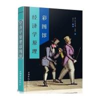 经济学原理彩图馆阿尔弗雷德·马歇尔9787511358721中国华侨出版社