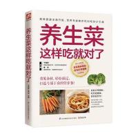 养生菜这样吃就对了于雅婷9787553757049江苏凤凰科学技术出版社