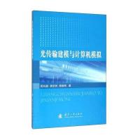 光传输建模与计算机模拟*纯*9787118106473国防工业出版社