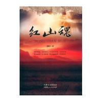 红山魂刘恒9787204136209内蒙古人民出版社
