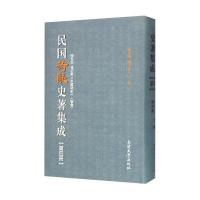民国诗歌史著集成（D4册）陈引驰9787310049615南开大学出版社