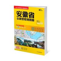 安徽省公路里程地图册9787807548614山东省地图出版社