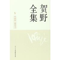 贺野全集（插图本）（诗词卷）贺野9787554604830古吴轩出版社