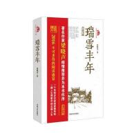 瑞雪丰年张晓光9787503476228中国文史出版社