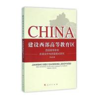 建设西部高等教育区：西部高等教育区域合作与发展模式研究李化树9787010155807人民出版社