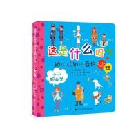 这是什么呀?幼儿认知小百科（小小职业梦）9787538193305辽宁科学技术出版社