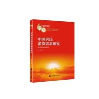 中国居民消费需求研究李凌9787552014143上海社会科学院