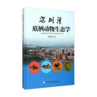 深圳湾底栖动物生态学蔡立哲9787561553527厦门大学出版社