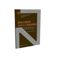 核电大型锻件SA508 Gr.3钢金相图谱韩利战9787313141927上海交通大学出版社