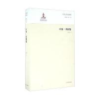 中外文学交流史（中国-英国卷）葛桂录9787532884865山东教育出版社