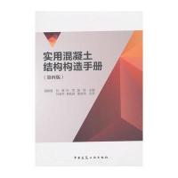 实用混凝土结构构造手册（D4版）国振喜 等9787112180660中国建筑工业出版社