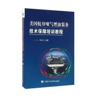 美*航*喷气燃油装备技术保障培训教程田小川9787566111494哈尔滨工程大学出版社