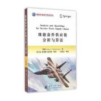 维修备件供应链分析与算法米克施塔特9787118106718国防工业出版社