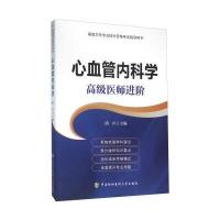 心血管内科学：不错医师进阶9787567902701中国协和医科  出版社