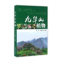 九华山植物徐庆9787503883309中国林业出版社