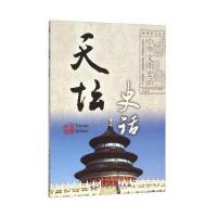 天坛史话《中华文明史话》编委会9787500096924中国大百科全书出版社
