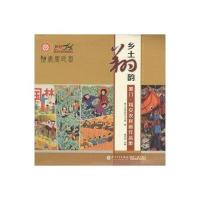 乡土翔韵：厦门翔安农民画作品集厦门市翔安区文化馆 编;潘志坚9787561555002厦门大学出版社