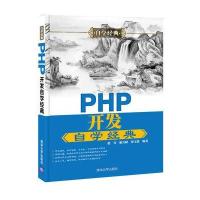 PHP开发自学经典9787302422938清华  出版社