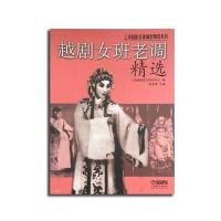 越剧女班老调精 9787552309638上海音乐出版社有限公司