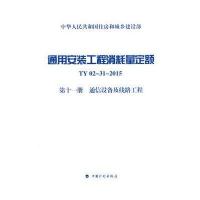 通用安装工程消耗量定额（TY02-31-2015.D11册通信设备及线路工程）住房和城乡建设部标准定额研究所