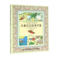 世界大师经典绘本?大象巴巴故事全集9787567751309吉林  出版社