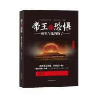 帝王的恐惧：杨坚与他的臣子月望东山9787544762731江苏译林出版社有限公司