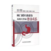 幽门螺杆菌感染及相关胃病防治问答陶可胜 等9787518912650科学技术文献出版社