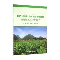 国产白肋烟、马里兰烟和晒红烟资源调查及工业可用*周骏 等9787518907083科学技术文献出版社