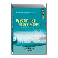 谈管论道：现代班主任常规工作管理项家庆9787530960110天津教育出版社