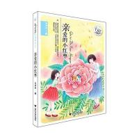 毛芦芦守望童心系列?亲爱的小红枣毛芦芦9787308151665浙江大学出版社