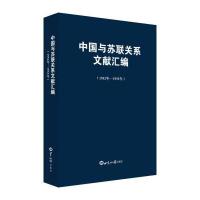 中国与苏联关系文献汇编（1952-1955）《中国与苏联关系文献汇编9787501251087世界知识出版社