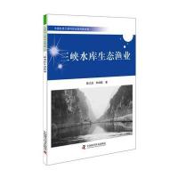 三峡水库生态渔业陈大庆9787504670311中国科学技术出版社