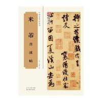 米芾苕溪诗帖9787539479347湖北美术出版社有限公司