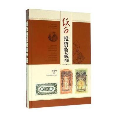 纸币投 收藏手册9787547823170上海科学技术出版社