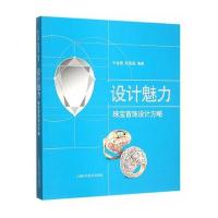 设计魅力：珠宝首饰设计方略叶金毅9787547826430上海科学技术出版社