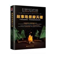 故事场景摩天楼：不再制造营销开始创造体验的世界加斯顿·莱戈布鲁9787300218748中国人民大学出版社