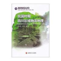 民国时期*川区域物流地理符必春9787550423510西南财经大学出版社
