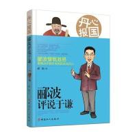 丹心报国：郦波评说于谦9787500864004中国工人出版社